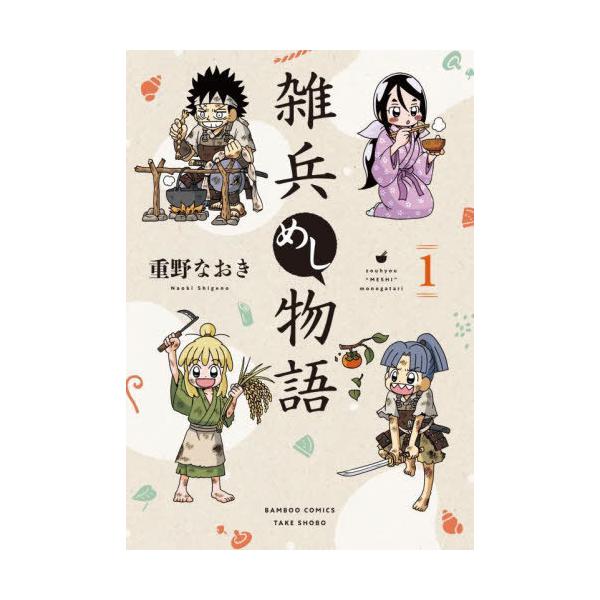 雑兵めし物語 1/重野なおき