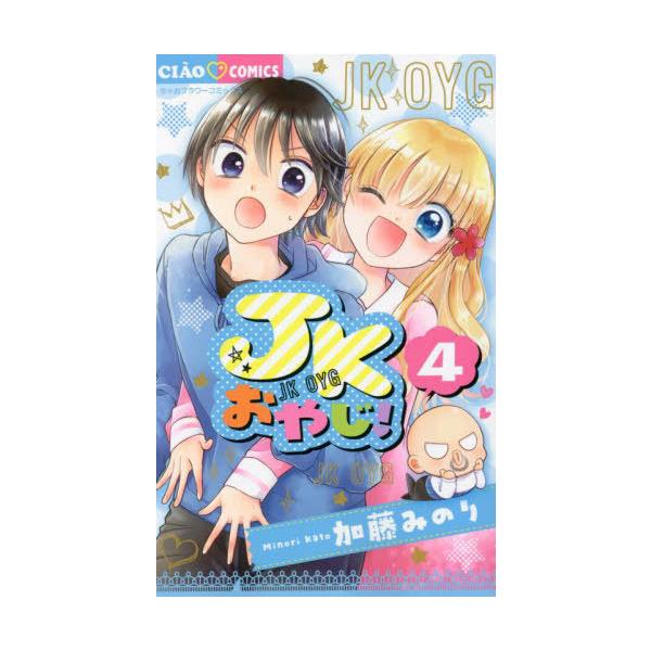 [本/雑誌]/JKおやじ! 4 (ちゃおコミックス)/加藤みのり/著(コミックス)