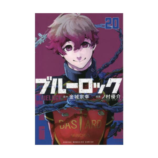 ブルーロック 20/金城宗幸/ノ村優介