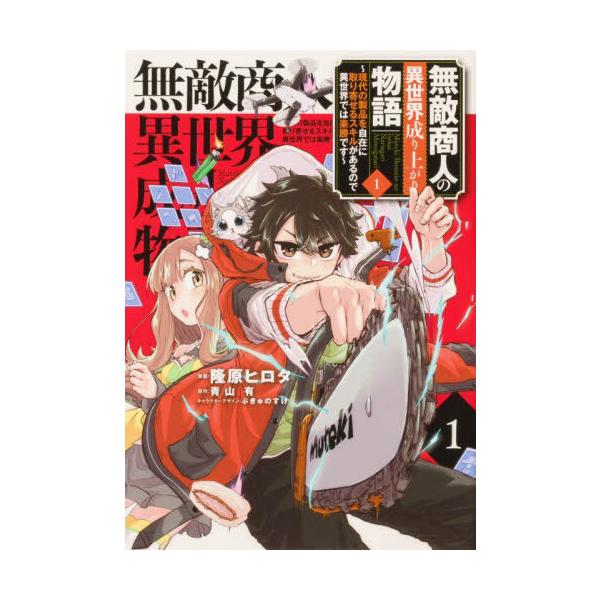 無敵商人の異世界成り上がり物語 現代の製品を自在に取り寄せるスキルがあるので異世界では楽勝です 1/隆原ヒロタ/青山有