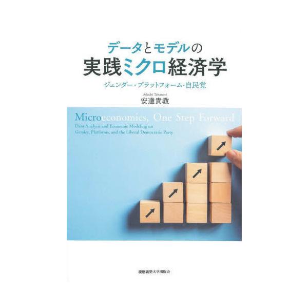 【送料無料】[本/雑誌]/データとモデルの実践ミクロ経済学 ジェンダー・プラットフォーム・自民党/安達貴教/著