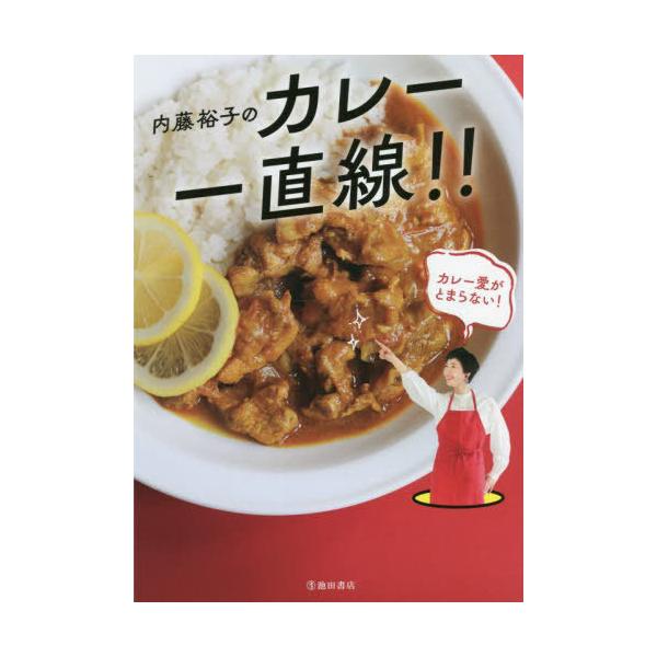 内藤裕子のカレー 一直線!!/内藤裕子/レシピ