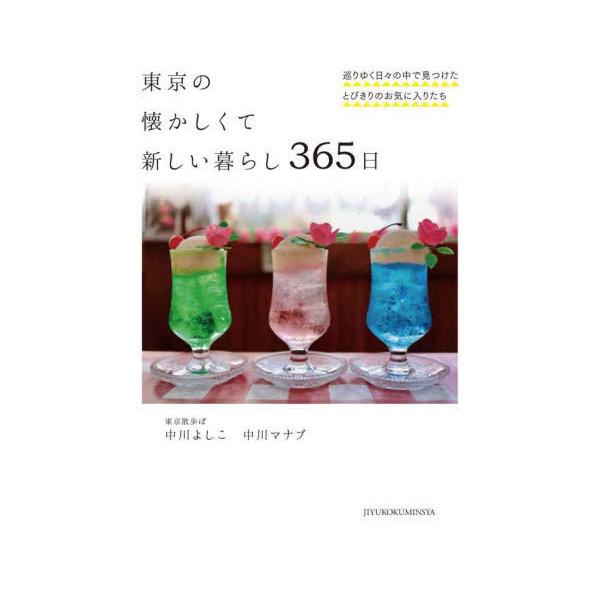 東京の懐かしくて新しい暮らし365日 巡りゆく日々の中で見つけたとびきりのお気に入りたち/中川よしこ/中川マナブ