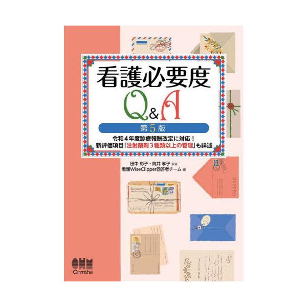 【送料無料】[本/雑誌]/看護必要度Q&amp;A 令和4年度診療報酬改定に対応!新評価項目「注射薬剤3種類以上の管理」も詳述/田中彰子/監修 筒井孝子/監修 看護Wi