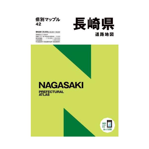 [Release date: July 28, 2022]昭文社/長崎県道路地図 (県別マップル)、メディア：BOOK、発売日：2022/07、重量：441g、商品コード：NEOBK-2747830、JANコード/ISBNコード：97843...