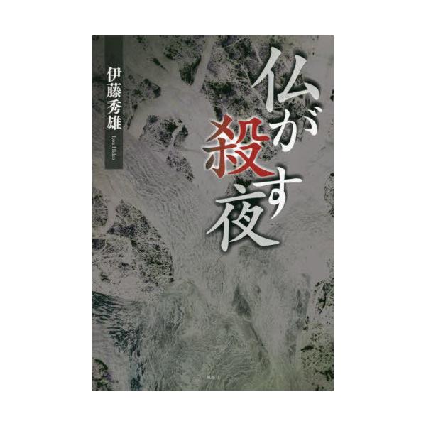 [本/雑誌]/仏が殺す夜/伊藤秀雄/著
