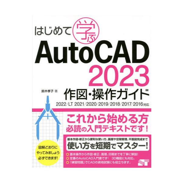 【送料無料】[本/雑誌]/はじめて学ぶAutoCAD 2023作図・操作ガイド/鈴木孝子/著