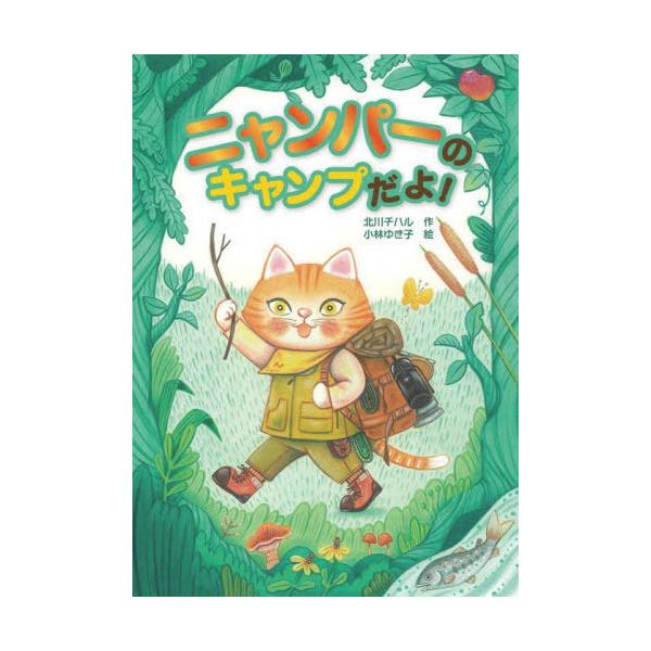[Release date: June 14, 2022]北川チハル/作 小林ゆき子/絵/ニャンパーのキャンプだよ!、メディア：BOOK、発売日：2022/06、重量：340g、商品コード：NEOBK-2747923、JANコード/ISBN...