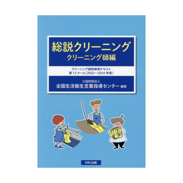 総説クリーニング クリーニング師編/全国生活衛生営業指導センター
