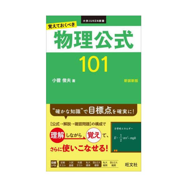 [書籍のメール便同梱は2冊まで]/[本/雑誌]/物理公式101 覚えておくべき 新装新版 (大学JUKEN新書)/小菅俊夫/著