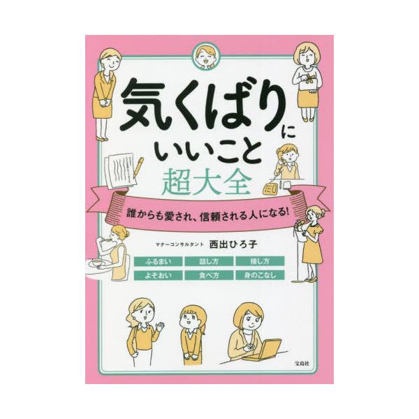 [書籍のメール便同梱は2冊まで]/[本/雑誌]/気くばりにいいこと超大全 誰からも愛され、信頼される人になる!/西出ひろ子/著