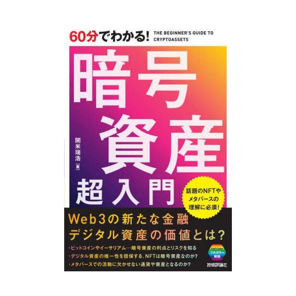 [本/雑誌]/60分でわかる!暗号資産超入門/開米瑞浩/著