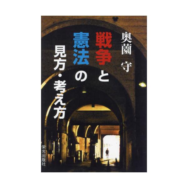 [本/雑誌]/戦争と憲法の見方・考え方/奥薗守/著