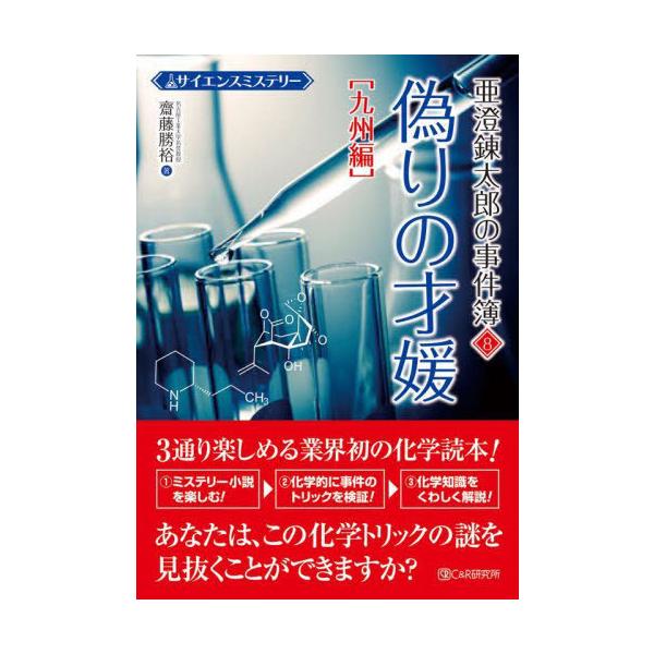 [本/雑誌]/亜澄錬太郎の事件簿 サイエンスミステリー 8/齋藤勝裕/著