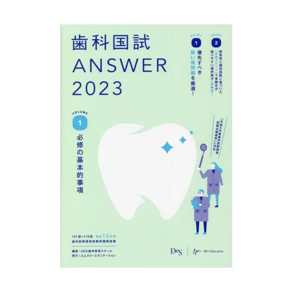 [本/雑誌]/歯科国試ANSWER 2023VOLUME1/DES歯学教育スクー編集