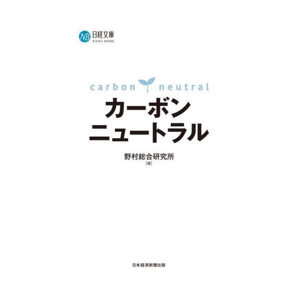 [書籍のメール便同梱は2冊まで]/[本/雑誌]/カーボンニュートラル (日経文庫)/野村総合研究所/編