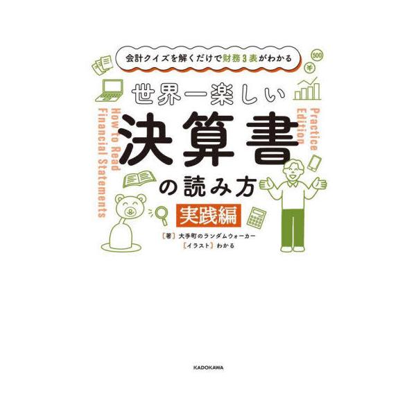 [Release date: June 15, 2022]大手町のランダムウォーカー/著 わかる/イラスト/世界一楽しい決算書の読み方 会計クイズを解くだけで財務3表がわかる 実践編、メディア：BOOK、発売日：2022/06、重量：398...
