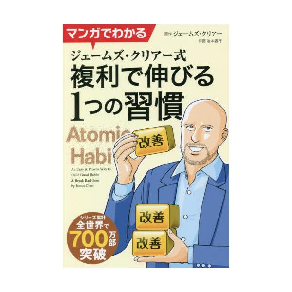 [本/雑誌]/マンガでわかるジェームズ・クリアー式複利で伸びる1つの習慣 (フェニックスシリーズ)/ジェームズ・クリ