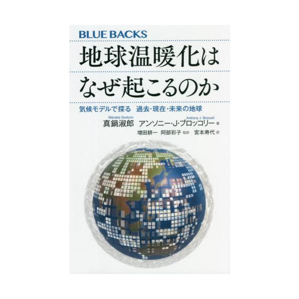 [書籍のメール便同梱は2冊まで]/[本/雑誌]/地球温暖化はなぜ起こるのか 気候モデルで探る過去・現在・未来の地球 / 原タイトル:BEYOND GL