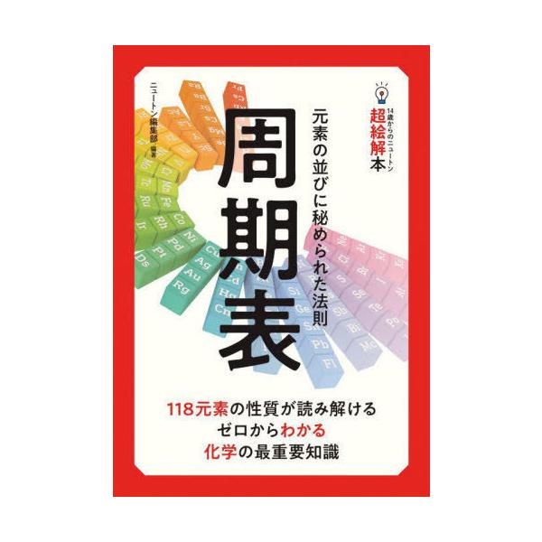 [書籍とのメール便同梱不可]/[本/雑誌]/周期表 元素の並びに秘められた法則 (14歳からのニュートン超絵解本)/ニュートン編集部/編著