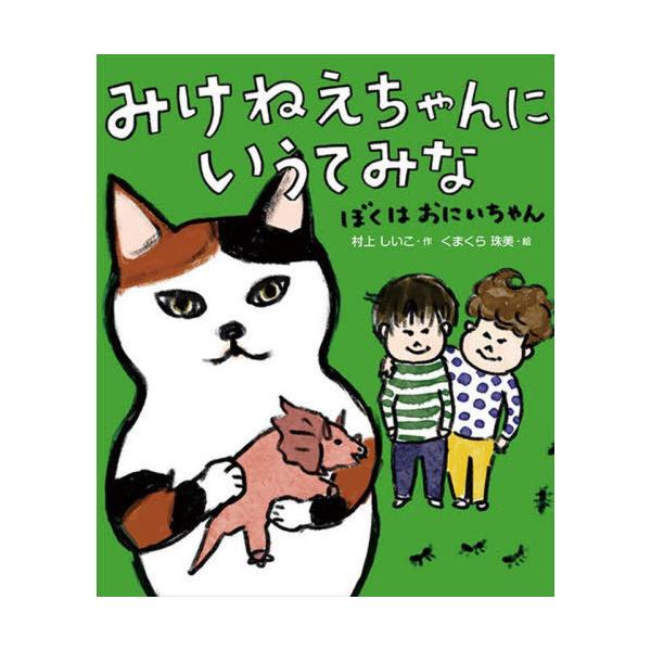 [Release date: June 17, 2022]村上しいこ/作 くまくら珠美/絵/みけねえちゃんにいうてみな ぼくはおにいちゃん (みけねえちゃんにいうてみな)、メディア：BOOK、発売日：2022/06、重量：340g、商品コー...