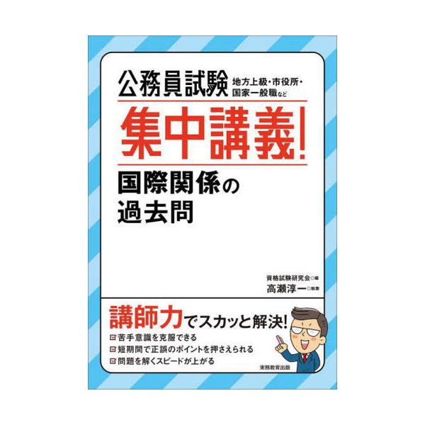 [本/雑誌]/公務員試験集中講義!国際関係の過去問 地方上級・市役所・国家一般職など/資格試験研究会/編 高瀬淳一/執筆