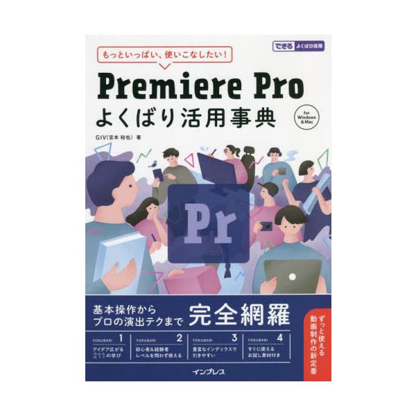 【送料無料】[本/雑誌]/Premiere Proよくばり活用事典 もっといっぱい、使いこなしたい! (できるよく