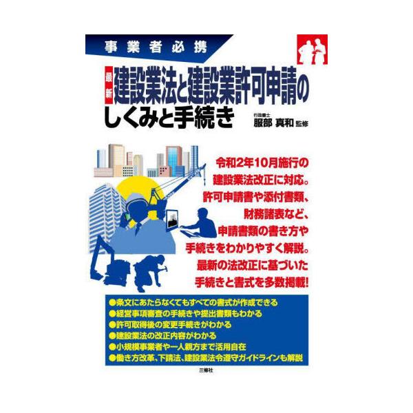 [書籍とのメール便同梱不可]/【送料無料選択可】[本/雑誌]/最新建設業法と建設業許可申請のしくみと手続き 事業者必携/服部真和/監修