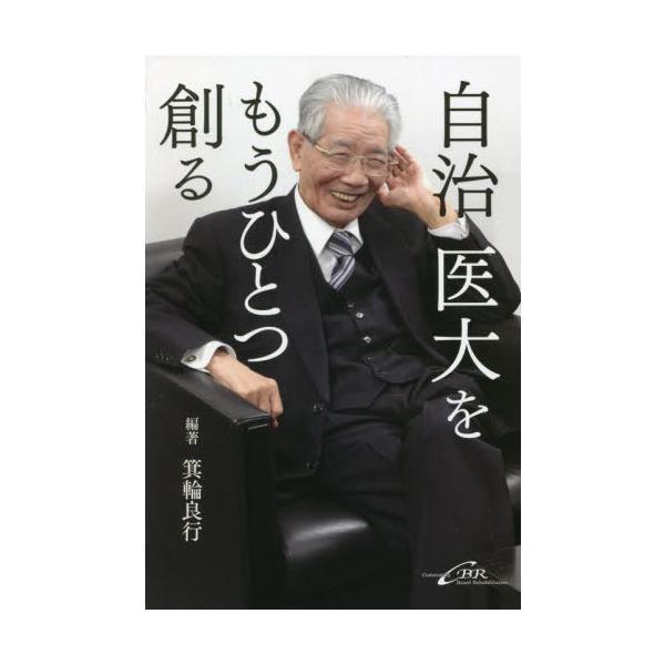 【送料無料】[本/雑誌]/自治医大をもうひとつ創る/箕輪良行/編著