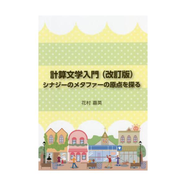 [書籍とのメール便同梱不可]/[本/雑誌]/計算文学入門 シナジーのメタファーの原点を探る/花村嘉英/著