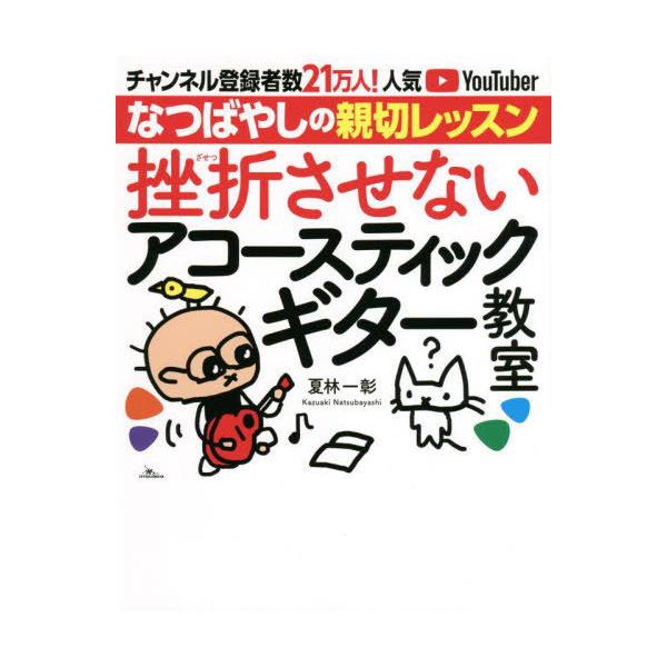 [Release date: June 18, 2022]夏林一彰/著/挫折させないアコースティックギター教室 チャンネル登録者数21万人!人気YouTuberなつばやしの親切レッスン、メディア：BOOK、発売日：2022/06、重量：37...