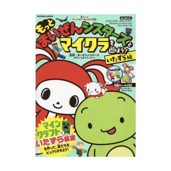 [Release date: June 30, 2022]まいぜんシスターズ/監修/もっと まいぜんシスターズとマイクラを遊ぼう! いたずら編 (扶桑社ムック)、メディア：BOOK、発売日：2022/06、重量：302g、商品コード：NEO...