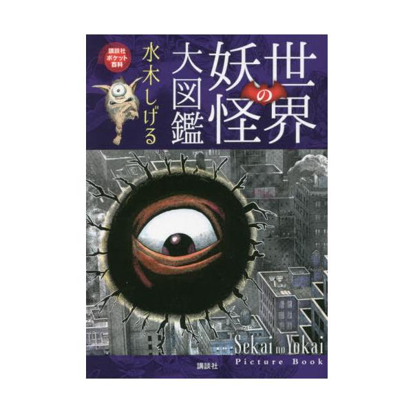 世界の妖怪大図鑑/水木しげる