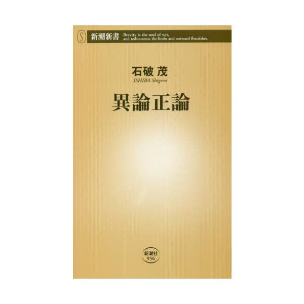 異論正論/石破茂