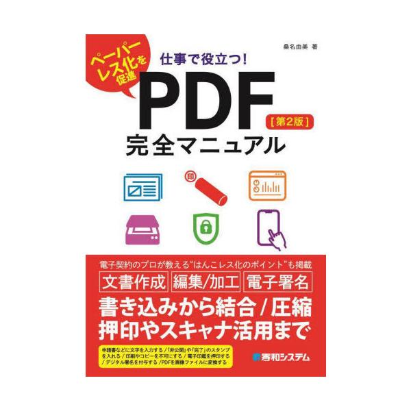 [本/雑誌]/仕事で役立つ!PDF完全マニュアル ペーパーレス化を促進/桑名由美/著