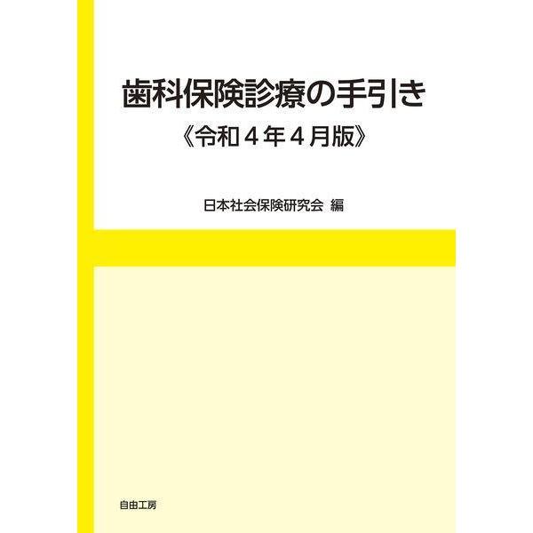[本/雑誌]/歯科保険診療の手引き 令和4年4月版/日本社会保険研究会/編