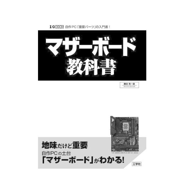 【送料無料】[本/雑誌]/マザーボード教科書 自作PC「重要パーツ」の入門書! (I/O)/勝田有一朗/著