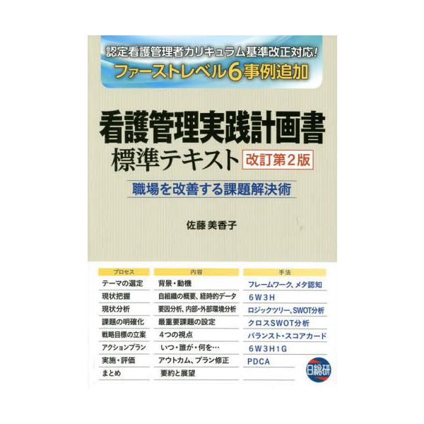 看護管理実践計画書標準テキスト―職場を改善する課題解決術 看護管理実践計画書標準テキスト 職場を改善する課題解決術