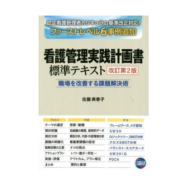 看護管理実践計画書標準テキスト 改訂第２版/佐藤美香子