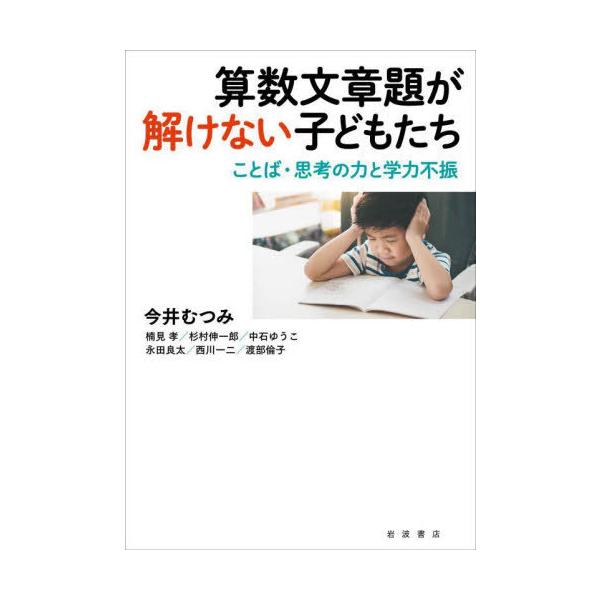 算数文章題が解けない子どもたち ことば・思考の力と学力不振/今井むつみ/楠見孝/杉村伸一郎