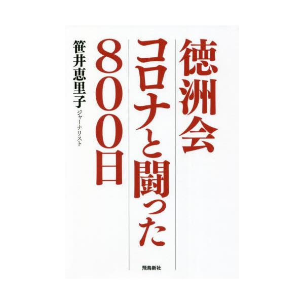 [本/雑誌]/徳洲会コロナと闘った800日/笹井恵里子/著