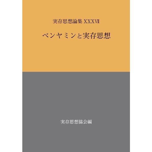 【送料無料】[本/雑誌]/ベンヤミンと実存思想 (実存思想論集)/実存思想協会/編