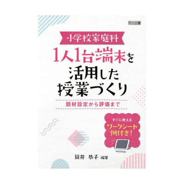 [書籍のメール便同梱は2冊まで]/【送料無料選択可】[本/雑誌]/小学校家庭科1人1台端末を活用した授業づくり 題材設定から評価まで すぐに使えるワー