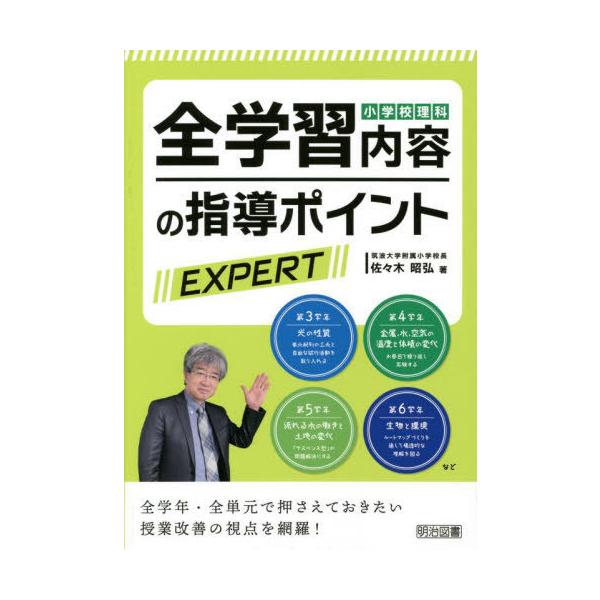 【送料無料】[本/雑誌]/小学校理科全学習内容の指導ポイントEXPERT 全学年・全単元で押さえておきたい授業