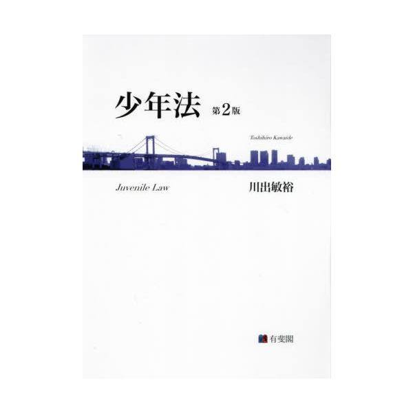 【送料無料】[本/雑誌]/少年法/川出敏裕/著