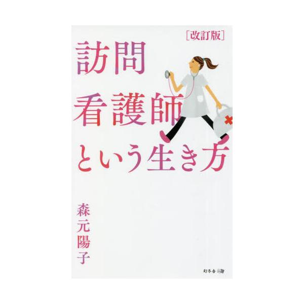 [本/雑誌]/訪問看護師という生き方/森元陽子/著