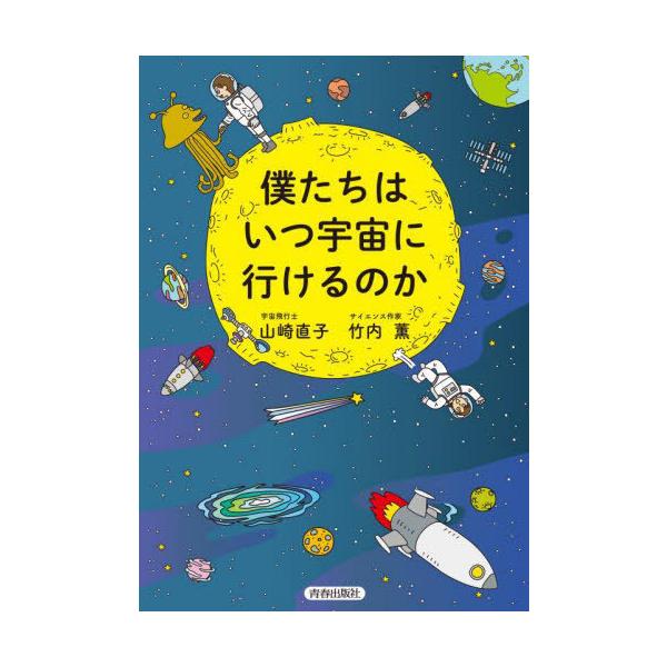 [書籍とのメール便同梱不可]/[本/雑誌]/僕たちはいつ宇宙に行けるのか/山崎直子/著 竹内薫/著