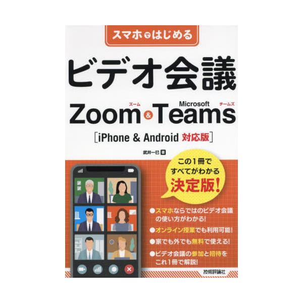 [本/雑誌]/スマホではじめるビデオ会議Zoom &amp; Microsoft Teams/武井一巳/著
