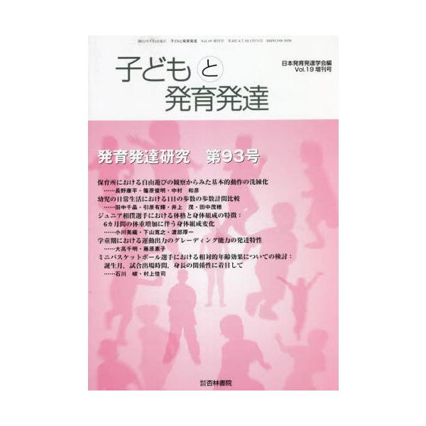 [Release date: March 28, 2022]日本発育発達学会/編/子どもと発育発達  19 増刊号、メディア：BOOK、発売日：2022/03、重量：450g、商品コード：NEOBK-2750860、JANコード/ISBNコ...