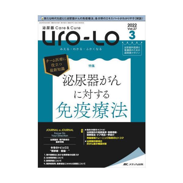 【送料無料】[本/雑誌]/Uro‐Lo 泌尿器Care &amp; Cure 第27巻3号(2022-3) みえる・わかる